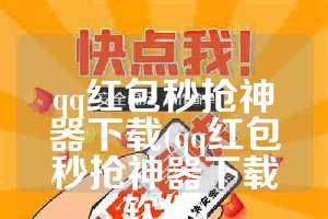 qq红包秒抢神器下载(qq红包秒抢神器下载软件)