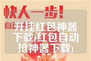 开挂红包神器下载(红包自动抢神器下载)