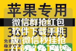 微信群抢红包软件下载手机版(微信秒挂抢红包软件下载)