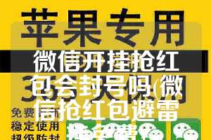 微信开挂抢红包会封号吗(微信抢红包避雷挂免费)