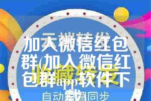 加入微信红包群(加入微信红包群app软件下载)