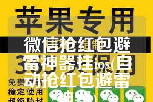 微信抢红包避雷神器挂ios(自动抢红包避雷神器)
