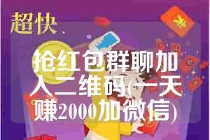 抢红包群聊加入二维码(一天赚2000加微信)