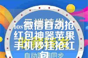 ios微信自动抢红包神器苹果手机秒挂抢红包