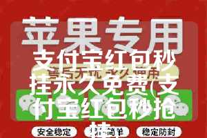 支付宝红包秒挂永久免费(支付宝红包秒抢挂)