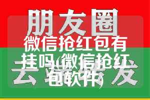 微信抢红包有挂吗(微信抢红包软件)