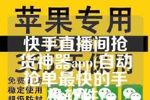 快手直播间抢货神器app(自动抢单最快的手机软件)