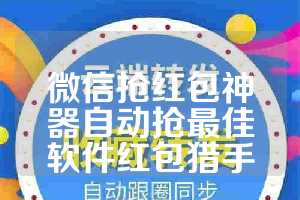 微信抢红包神器自动抢最佳软件红包猎手