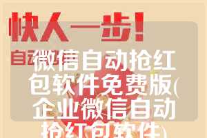 微信自动抢红包软件免费版(企业微信自动抢红包软件)