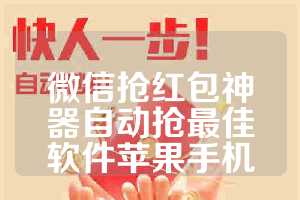微信抢红包神器自动抢最佳软件苹果手机