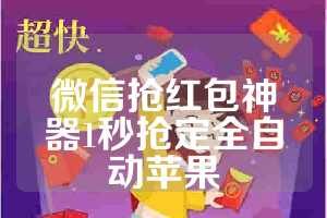 微信抢红包神器1秒抢定全自动苹果