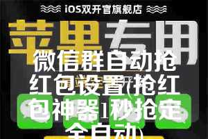 微信群自动抢红包设置(抢红包神器1秒抢定全自动)