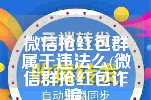 微信抢红包群属于违法么(微信群抢红包诈骗)