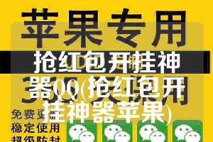 抢红包开挂神器QQ(抢红包开挂神器苹果)