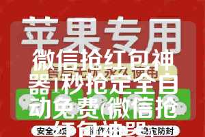 微信抢红包神器1秒抢定全自动免费(微信抢红包神器)