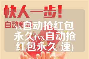 vx自动抢红包永久(vx自动抢红包永久 速)
