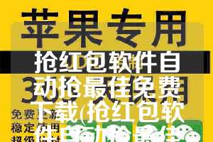 抢红包软件自动抢最佳免费下载(抢红包软件自动抢最佳免费下载抖音)