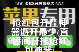 抢红包开挂神器避开最少(直播间开挂抢红包神器)