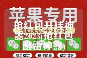 抢红包开挂神器2023(抢红包避雷神器)