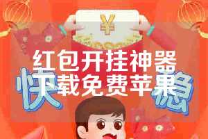 红包开挂神器下载免费苹果