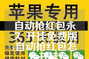 自动抢红包永久 开挂免费版(自动抢红包怎么开挂)
