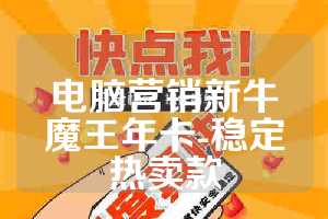 电脑营销新牛魔王年卡-稳定热卖款