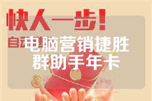 电脑营销捷胜群助手年卡