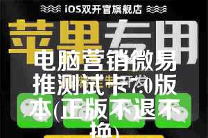 电脑营销微易推测试卡7.0版本(正版不退不换)