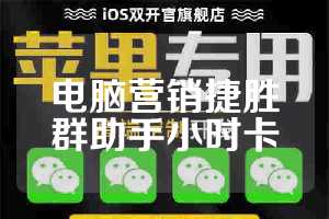 电脑营销捷胜群助手小时卡