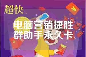 电脑营销捷胜群助手永久卡