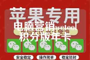 电脑营销wetool积分版年卡