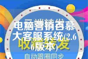 电脑营销百慕大客服系统(2.66版本)