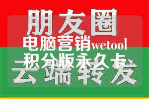电脑营销wetool积分版永久卡