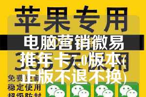 电脑营销微易推年卡7.0版本(正版不退不换)