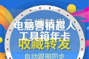 电脑营销超人工具箱年卡