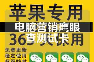 电脑营销鹰眼查测试卡