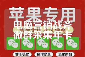 电脑营销战斧微群采集年卡