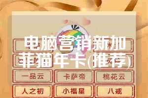 电脑营销新加菲猫年卡(推荐)
