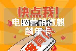 电脑营销微麒麟年卡