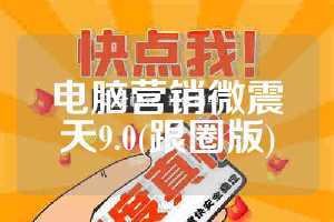 电脑营销微震天9.0(跟圈版)
