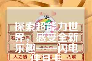 探索超能力世界，感受全新乐趣——闪电侠月卡