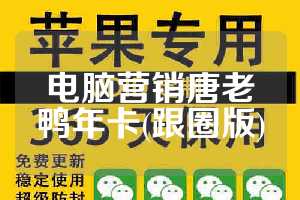 电脑营销唐老鸭年卡(跟圈版)