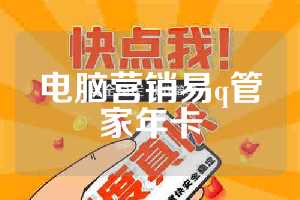 电脑营销易q管家年卡