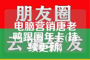 电脑营销唐老鸭跟圈年卡(持续更新)