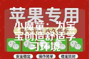 小魔童：为宝宝创造舒适学习环境