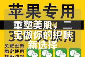 重塑美肌，二宝做你的护肤新选择