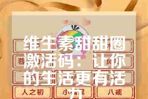 维生素甜甜圈激活码：让你的生活更有活力