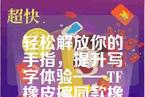 轻松解放你的手指，提升写字体验——TF橡皮擦同款橡皮筋