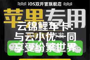 云锦鲤年卡：与云小优一同享受纷繁世界