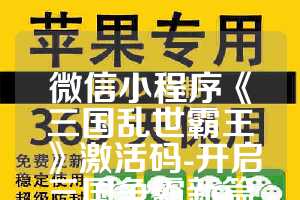 微信小程序《三国乱世霸王》激活码-开启三国争霸新篇章